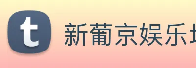 新葡京娱乐场 Logo